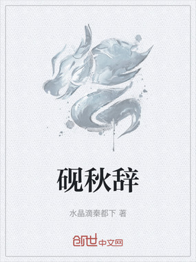 砚秋辞在线阅读