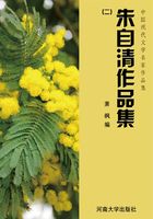 朱自清作品集二（中国现代文学名家作品集）在线阅读