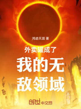 外卖罐成了我的无敌领域在线阅读