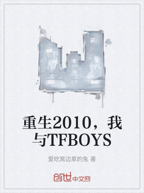 重生2010，我与TFBOYS在线阅读