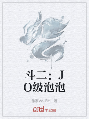斗二：JO级泡泡在线阅读