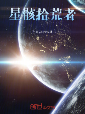 星骸拾荒者在线阅读