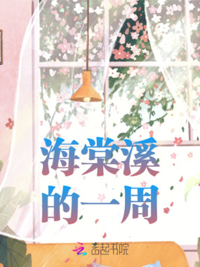 海棠溪的一周在线阅读