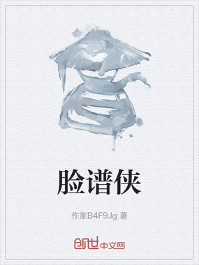 脸谱侠在线阅读