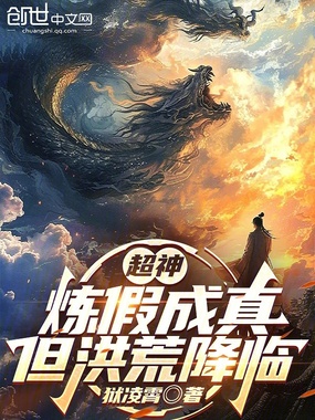 超神:炼假成真,但洪荒降临在线阅读