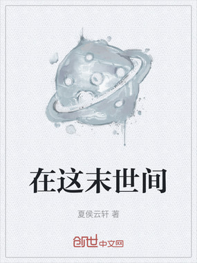 在这末世间在线阅读