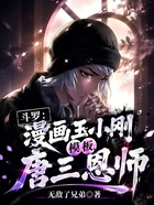 斗罗：漫画玉小刚模板，唐三恩师在线阅读