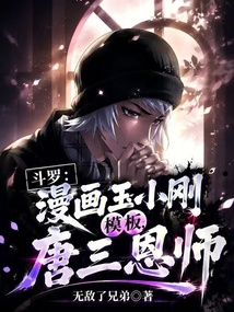 《斗罗：漫画玉小刚模板，唐三恩师》封面