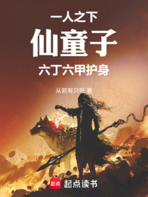 一人之下：仙童子，六丁六甲护身