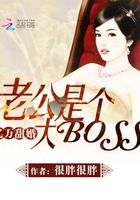 億萬甜婚：老公是個大BOSS在線閱讀