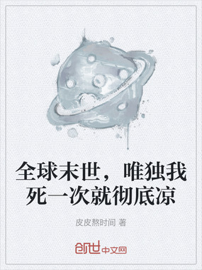 全球末世,唯独我死一次就彻底凉在线阅读