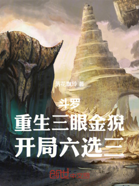 斗罗:重生三眼金猊,开局六选三在线阅读