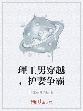 理工男穿越，护妻争霸在线阅读