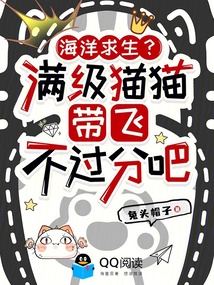 海洋求生?满级猫猫带飞不过分吧 封面