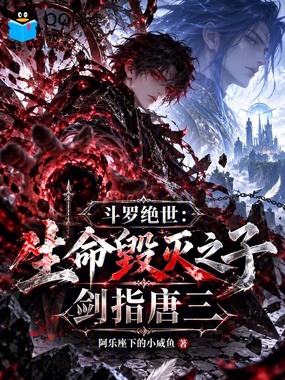 斗罗绝世:生命毁灭之子剑指唐三在线阅读