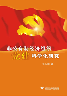 非公有制經濟組織黨建科學化研究