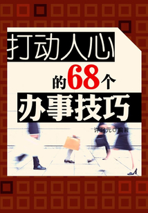 打動人心的68個辦事技巧（教你成功叢書）