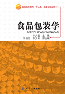 食品包裝學(xué)