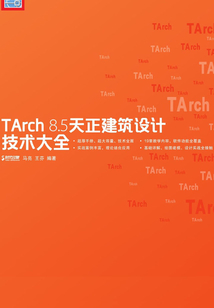 TArch 8.5天正建筑設(shè)計(jì)技術(shù)大全