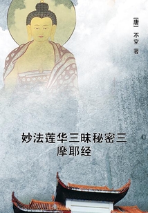 妙法蓮華三昧秘密三摩耶經