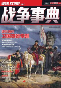 戰(zhàn)爭(zhēng)事典010:波蘭近代,衛(wèi)國(guó)英雄專題