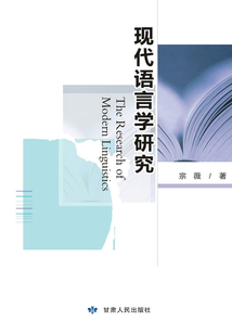 現(xiàn)代語言學(xué)研究