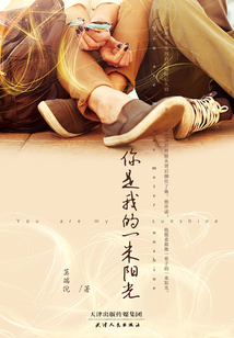你是我的一米陽光