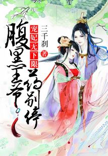 寵妃無下限:腹黑王爺藥別停