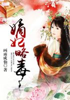 嫡妃略毒在线阅读