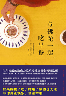 與佛陀一起吃早餐