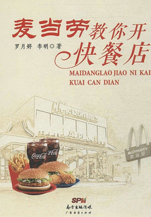 麥當勞教你開快餐店