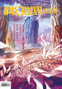 科幻世界&middot;译文版（2017年第1期） 封面