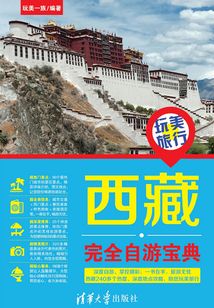 玩美旅行:西藏完全自游宝典