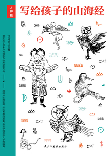 寫給孩子的山海經：人神篇