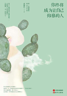 你终将成为让自己仰慕的人