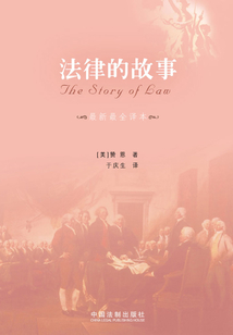 法律的故事（最新最全譯本）