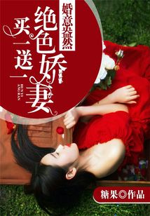 婚意盎然：絕色嬌妻買(mǎi)一送一