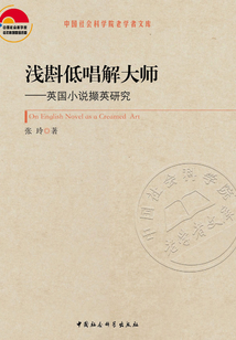 淺斟低唱解大師:英國(guó)小說(shuō)擷英研究