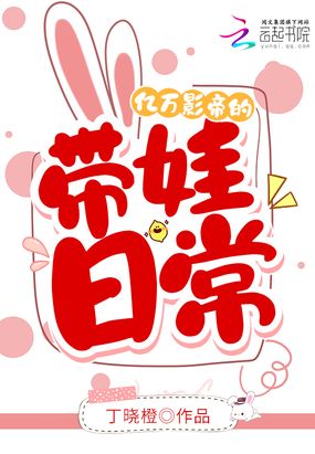 亿万影帝的带娃日常在线阅读