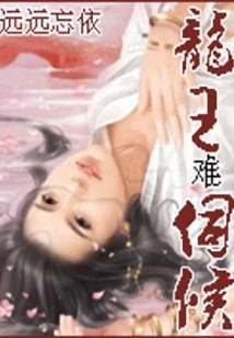 龍王難伺候