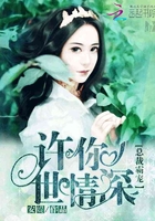 總裁霸寵：許你一世情深在線閱讀