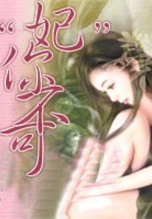 “妃”你不可