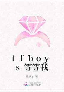 tfboys等等我