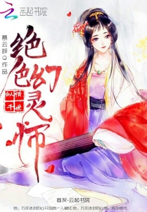 縱橫千世：絕色幻靈師