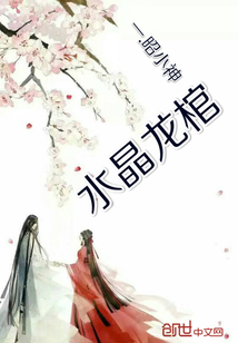 水晶龙棺