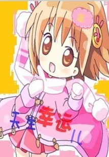 天生幸运儿