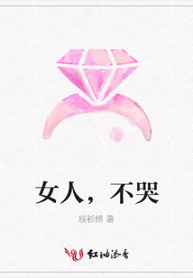 女人,不哭