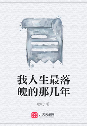 我人生最落魄的那几年在线阅读