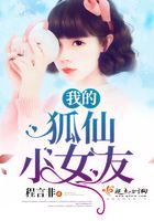 我的狐仙小女友在線閱讀
