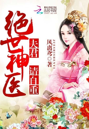 绝世神医：夫君，请自重在线阅读